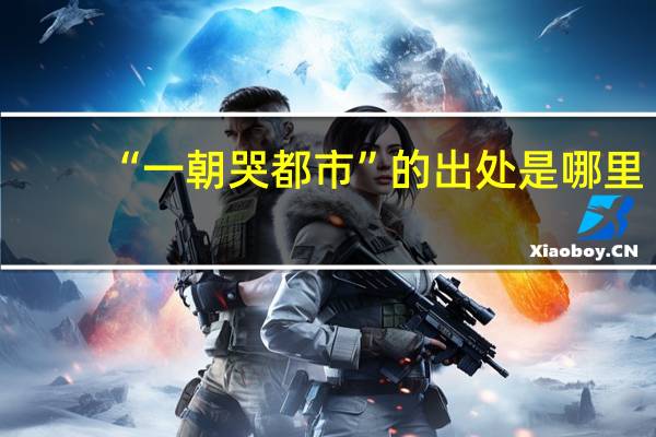 “一朝哭都市”的出处是哪里