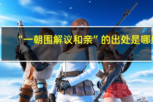 “一朝围解议和亲”的出处是哪里