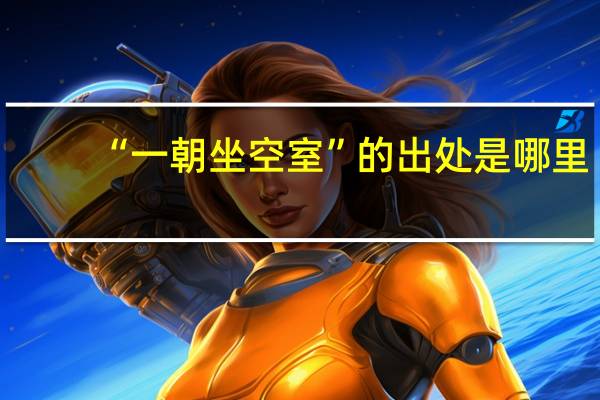 “一朝坐空室”的出处是哪里