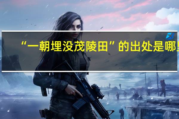 “一朝埋没茂陵田”的出处是哪里
