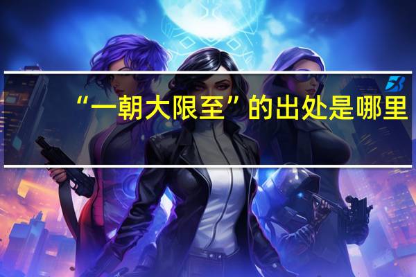 “一朝大限至”的出处是哪里