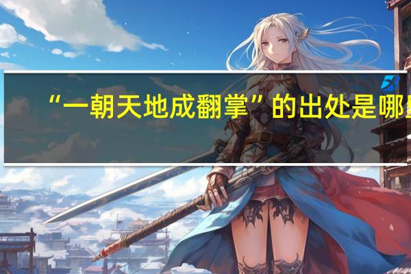 “一朝天地成翻掌”的出处是哪里