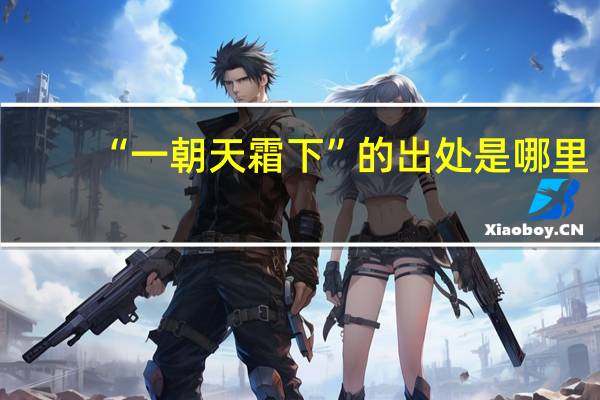 “一朝天霜下”的出处是哪里