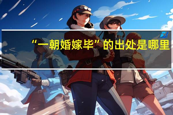 “一朝婚嫁毕”的出处是哪里