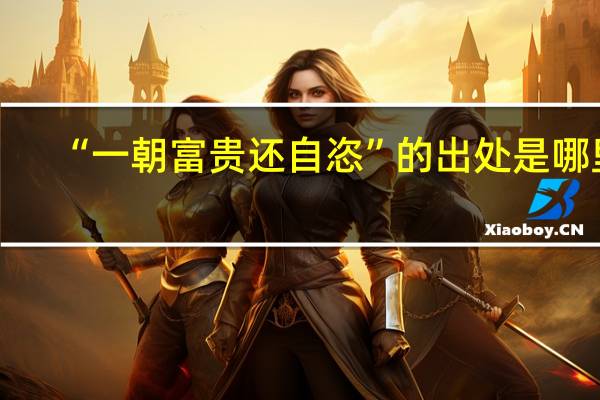 “一朝富贵还自恣”的出处是哪里