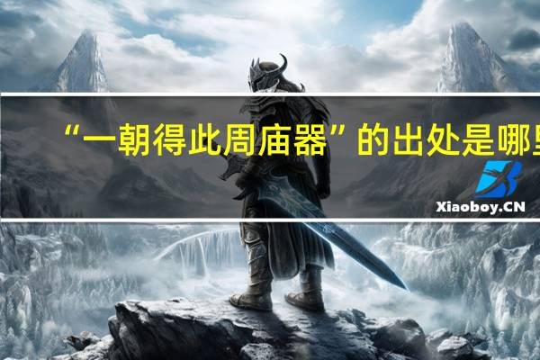 “一朝得此周庙器”的出处是哪里