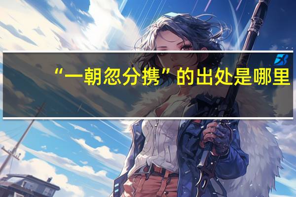 “一朝忽分携”的出处是哪里