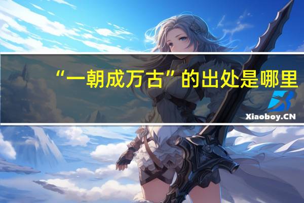 “一朝成万古”的出处是哪里