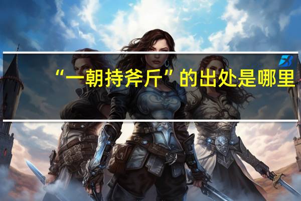 “一朝持斧斤”的出处是哪里