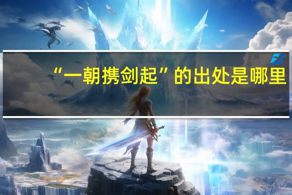 “一朝携剑起”的出处是哪里