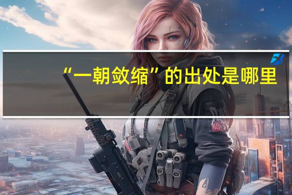 “一朝敛缩”的出处是哪里