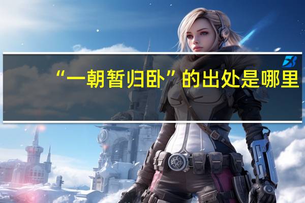 “一朝暂归卧”的出处是哪里