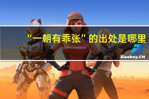 “一朝有乖张”的出处是哪里