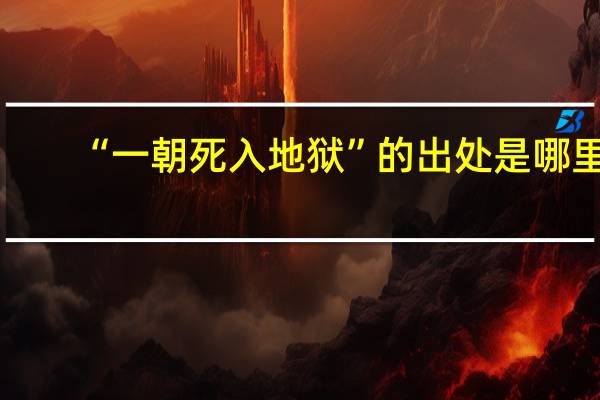 “一朝死入地狱”的出处是哪里