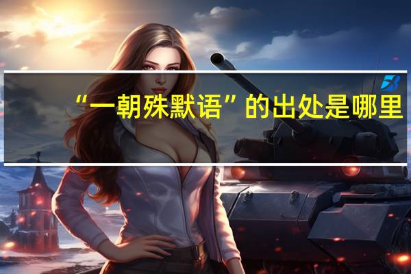 “一朝殊默语”的出处是哪里