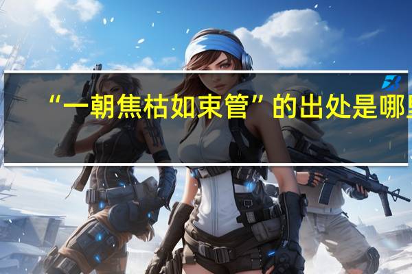 “一朝焦枯如束管”的出处是哪里
