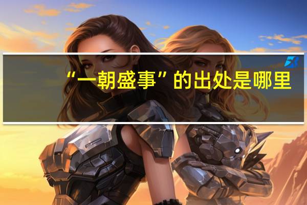 “一朝盛事”的出处是哪里