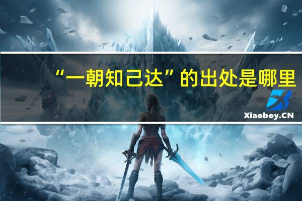 “一朝知己达”的出处是哪里
