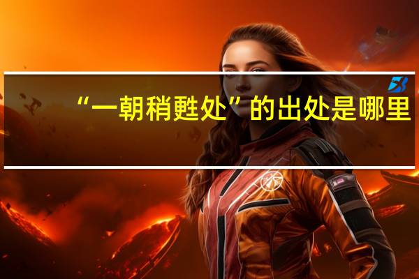 “一朝稍甦处”的出处是哪里