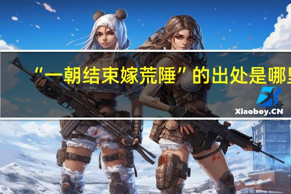 “一朝结束嫁荒陲”的出处是哪里