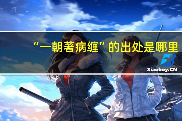 “一朝著病缠”的出处是哪里