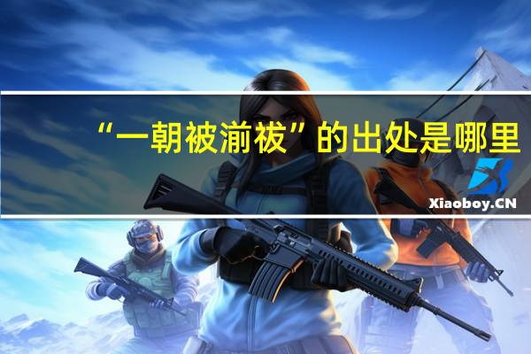 “一朝被湔祓”的出处是哪里