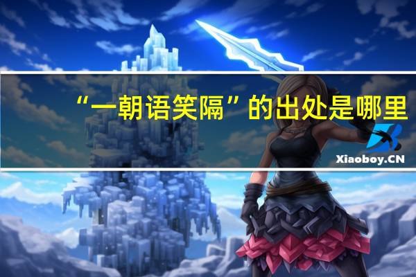 “一朝语笑隔”的出处是哪里