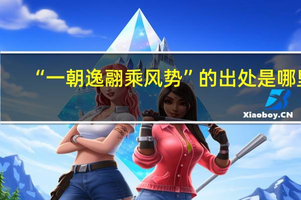 “一朝逸翮乘风势”的出处是哪里