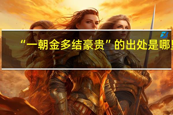“一朝金多结豪贵”的出处是哪里