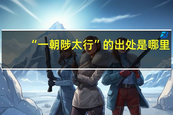 “一朝陟太行”的出处是哪里