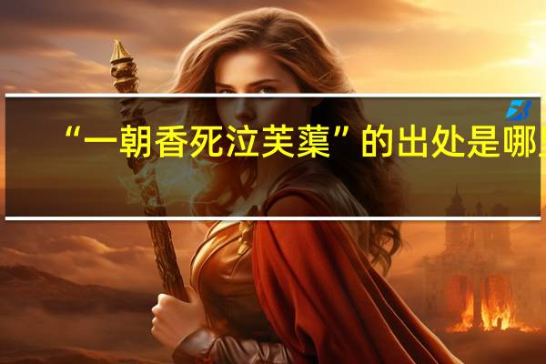 “一朝香死泣芙蕖”的出处是哪里