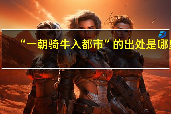 “一朝骑牛入都市”的出处是哪里