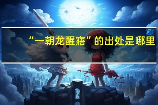 “一朝龙醒寤”的出处是哪里