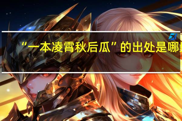 “一本凌霄秋后瓜”的出处是哪里