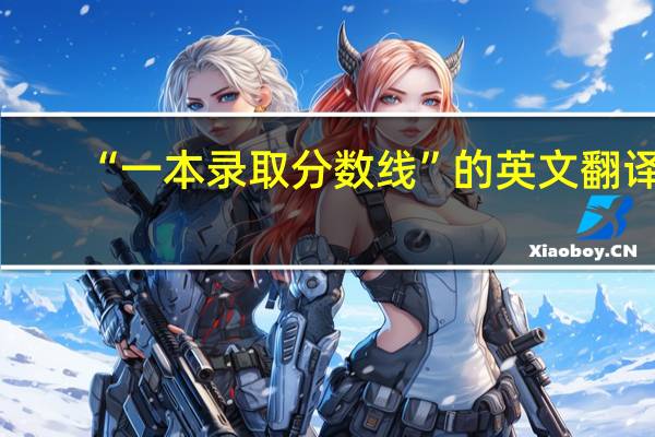“一本录取分数线”的英文翻译
