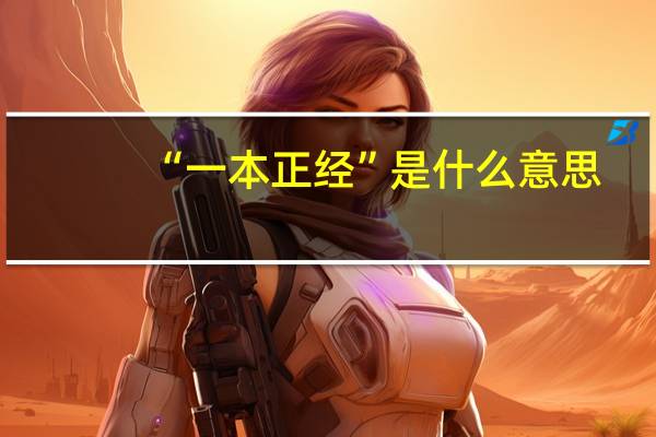“一本正经”是什么意思