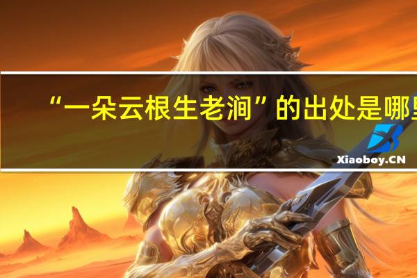 “一朵云根生老涧”的出处是哪里