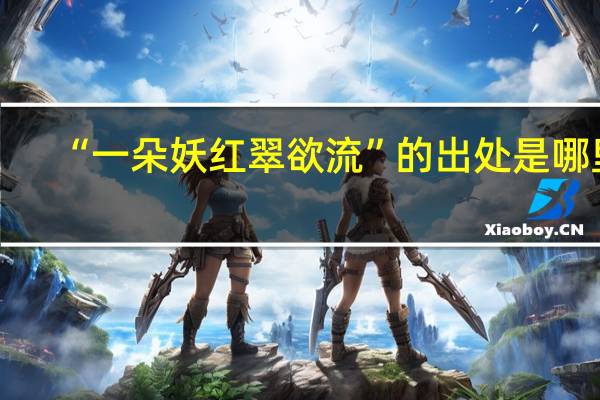 “一朵妖红翠欲流”的出处是哪里