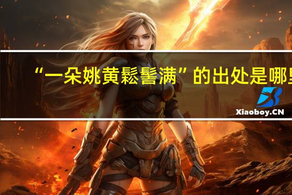 “一朵姚黄鬆髻满”的出处是哪里