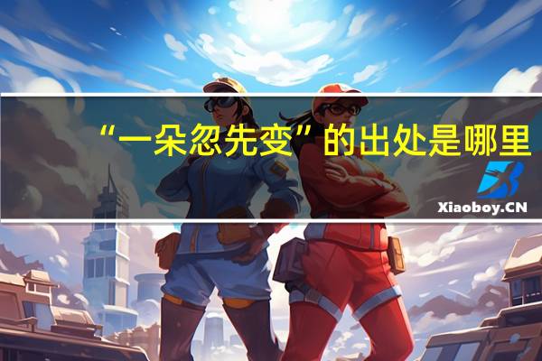 “一朵忽先变”的出处是哪里