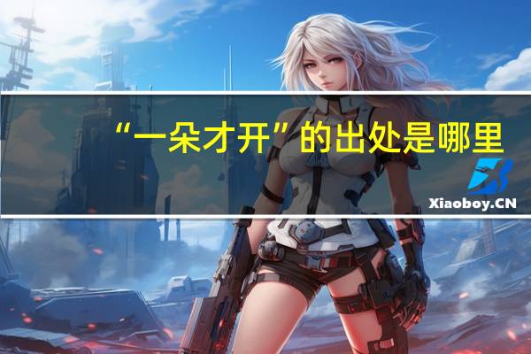 “一朵才開”的出處是哪里