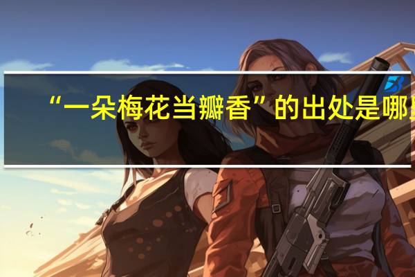 “一朵梅花当瓣香”的出处是哪里