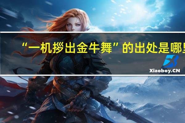 “一机拶出金牛舞”的出处是哪里