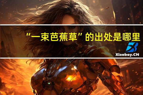 “一束芭蕉草”的出处是哪里
