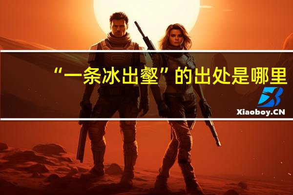 “一条冰出壑”的出处是哪里