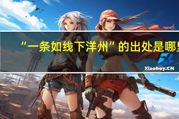 “一条如线下洋州”的出处是哪里