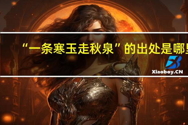 “一条寒玉走秋泉”的出处是哪里