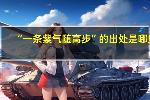 “一条紫气随高步”的出处是哪里