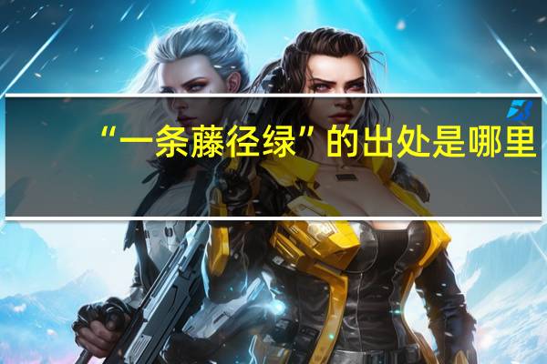 “一条藤径绿”的出处是哪里