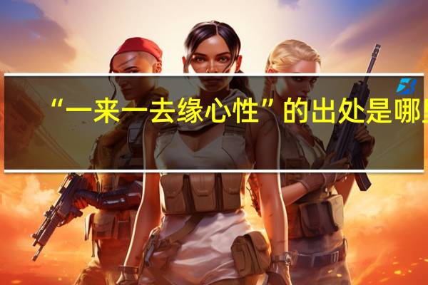 “一来一去缘心性”的出处是哪里